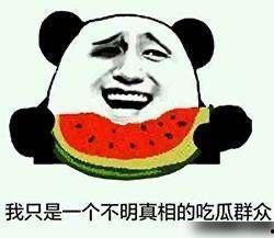 请你吃瓜照片,一场别开生面的“请你吃瓜”照片盛宴