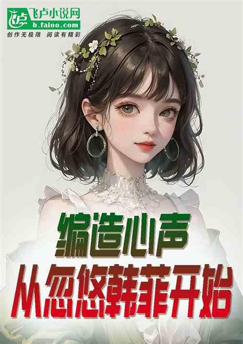 吃瓜听见心声小说,揭开娱乐圈背后的真实故事