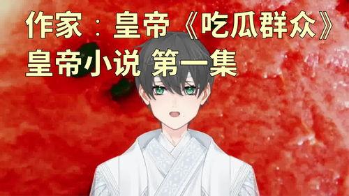 小说搞笑吃瓜,吃瓜群众欢乐盛宴